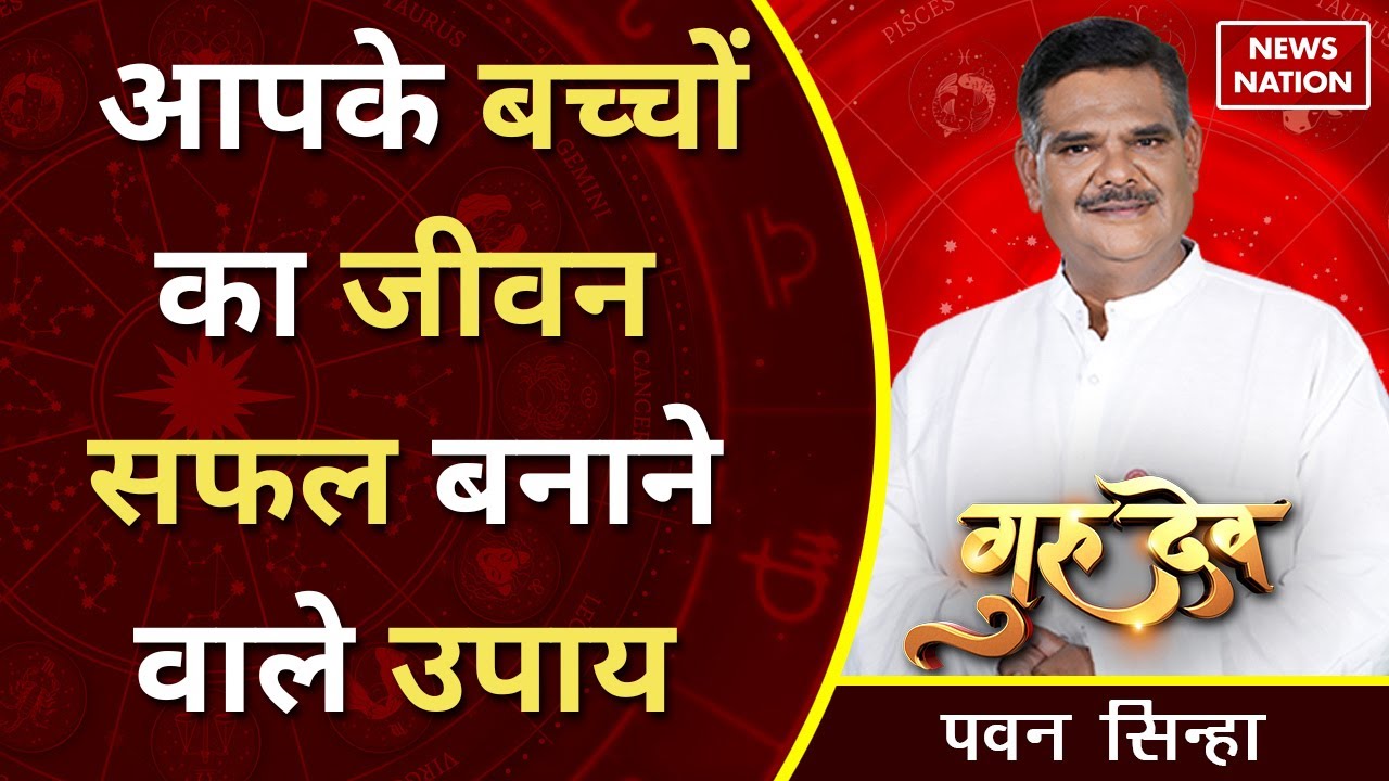 Gurudev Pawan Sinha: आपके बच्चों का जीवन सफल बनाने वाले उपाय @Pawan Sinha Guruji | News Nation