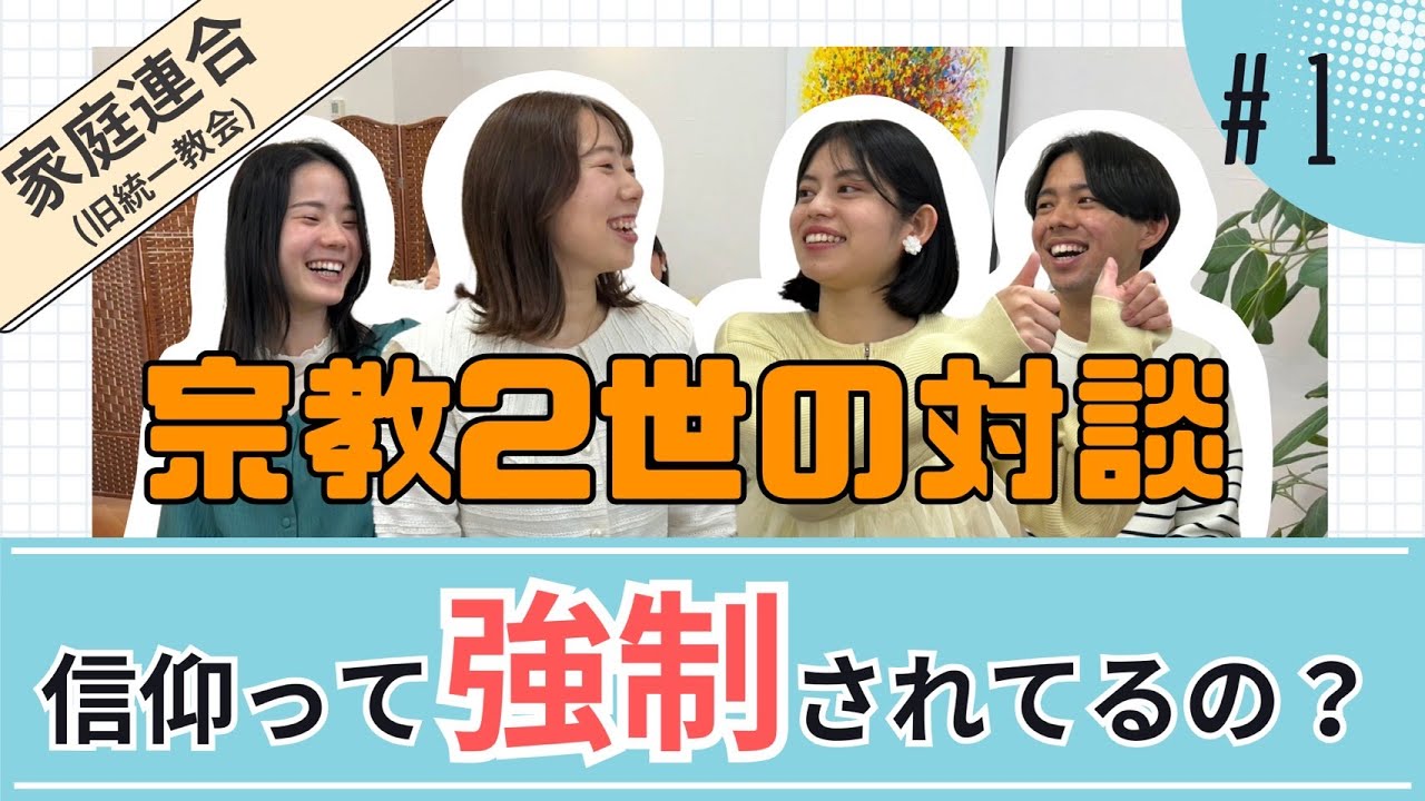 【大暴露】現役信者がぶっちゃける宗教2世対談 #1 二世信者って本当に信仰を強要されてる！？
