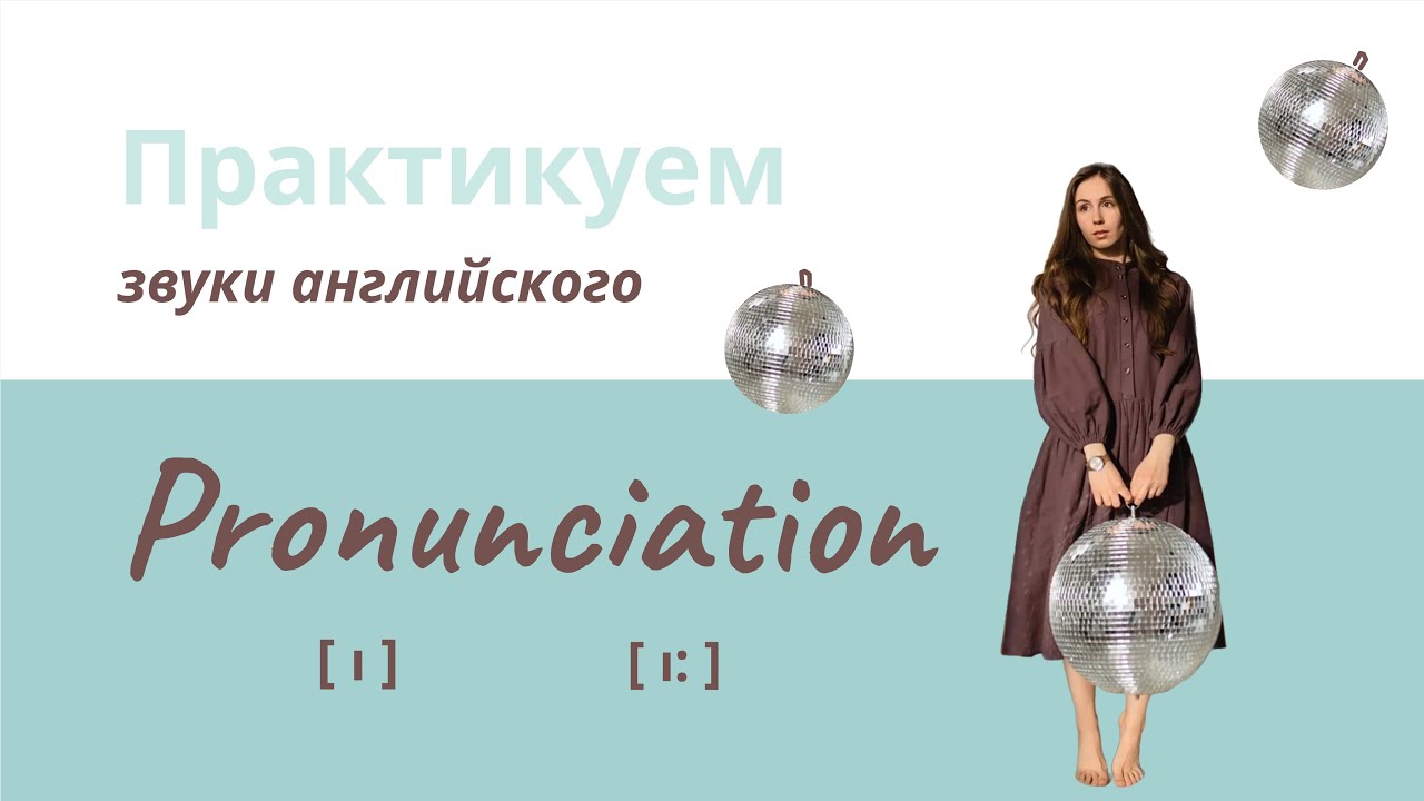 Английское произношение | Фишки | Как избавиться от русского акцента | короткий и долгий звук и