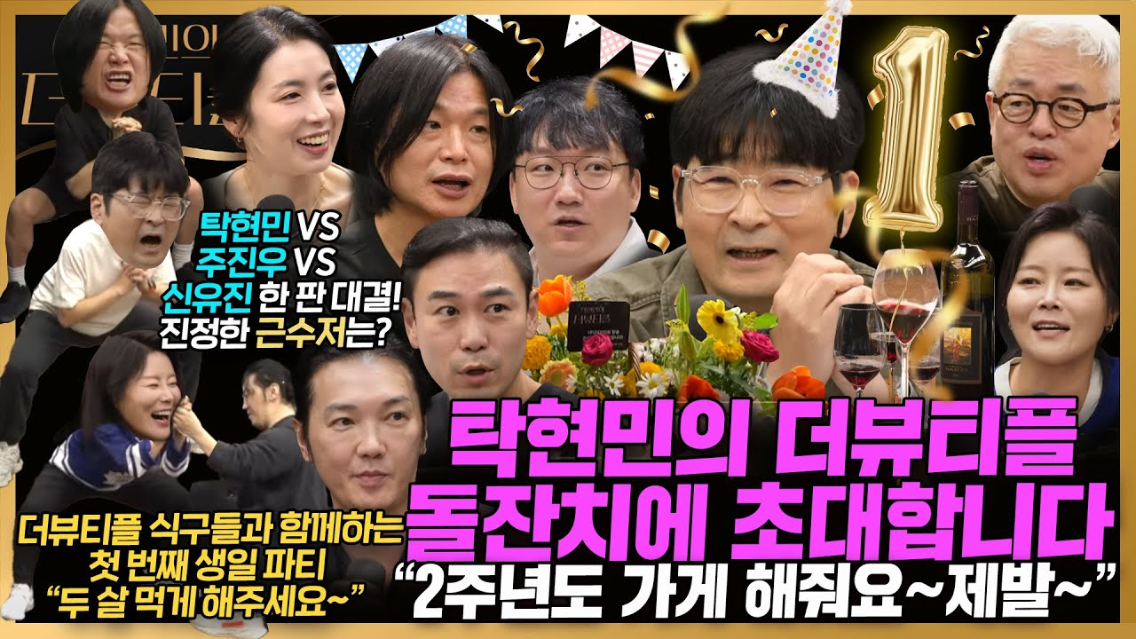 [#탁현민의더뷰티플] 카카오, 이젠 가난한거야? 우린 1주년이라 풍족해~ | 2025년 10월 11일 토요일 | 다시 99회
