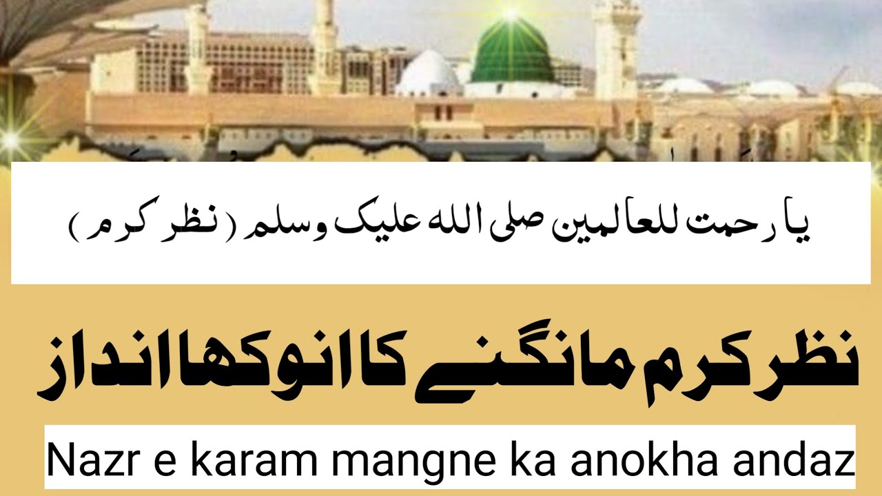 durood e nazr e karam ka mushahida | durood nazr e karam