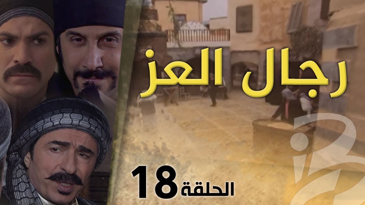 مسلسل رجال العز | الحلقة 18