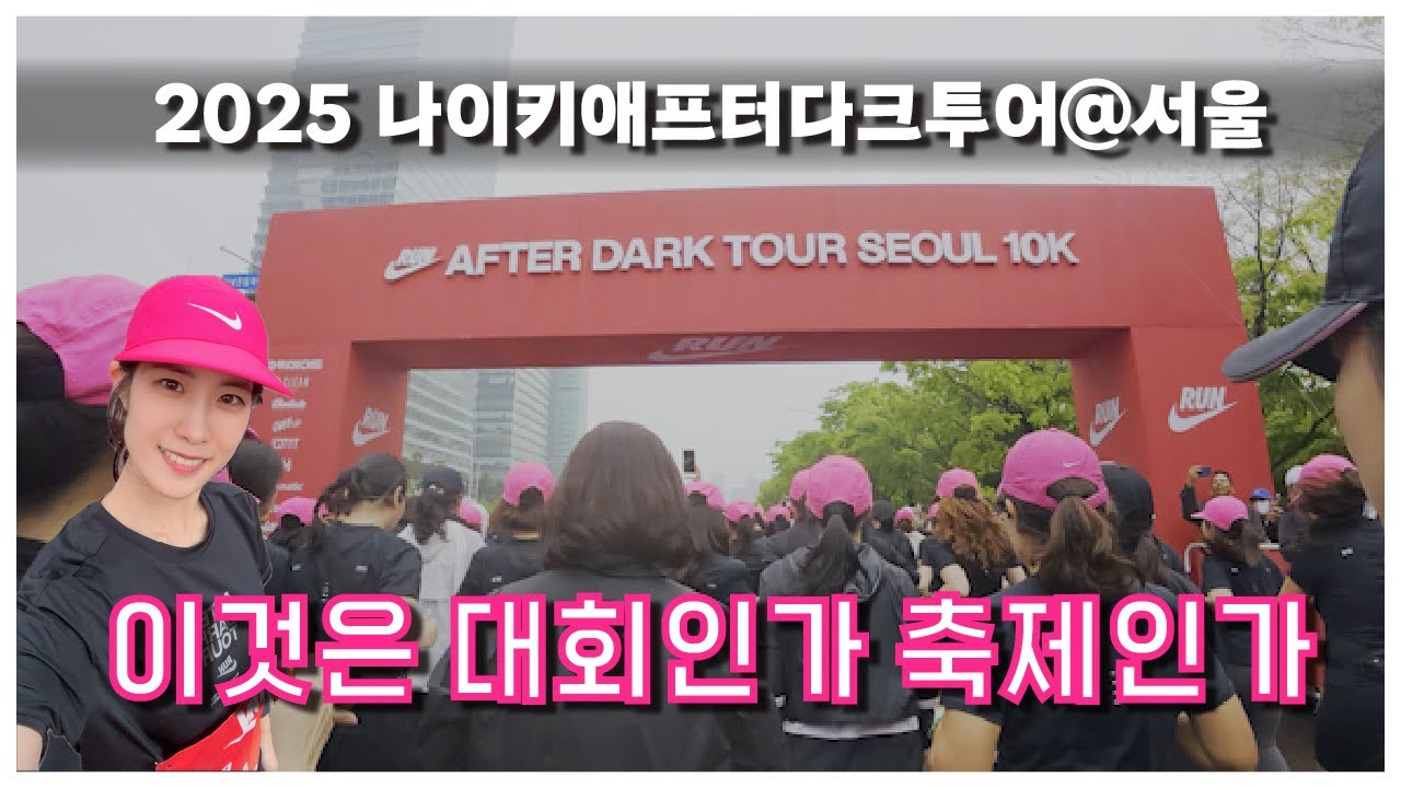 2025 나이키애프터다크투어@서울 | 여자들만모여라 | 핑크물결 | 축제로구나