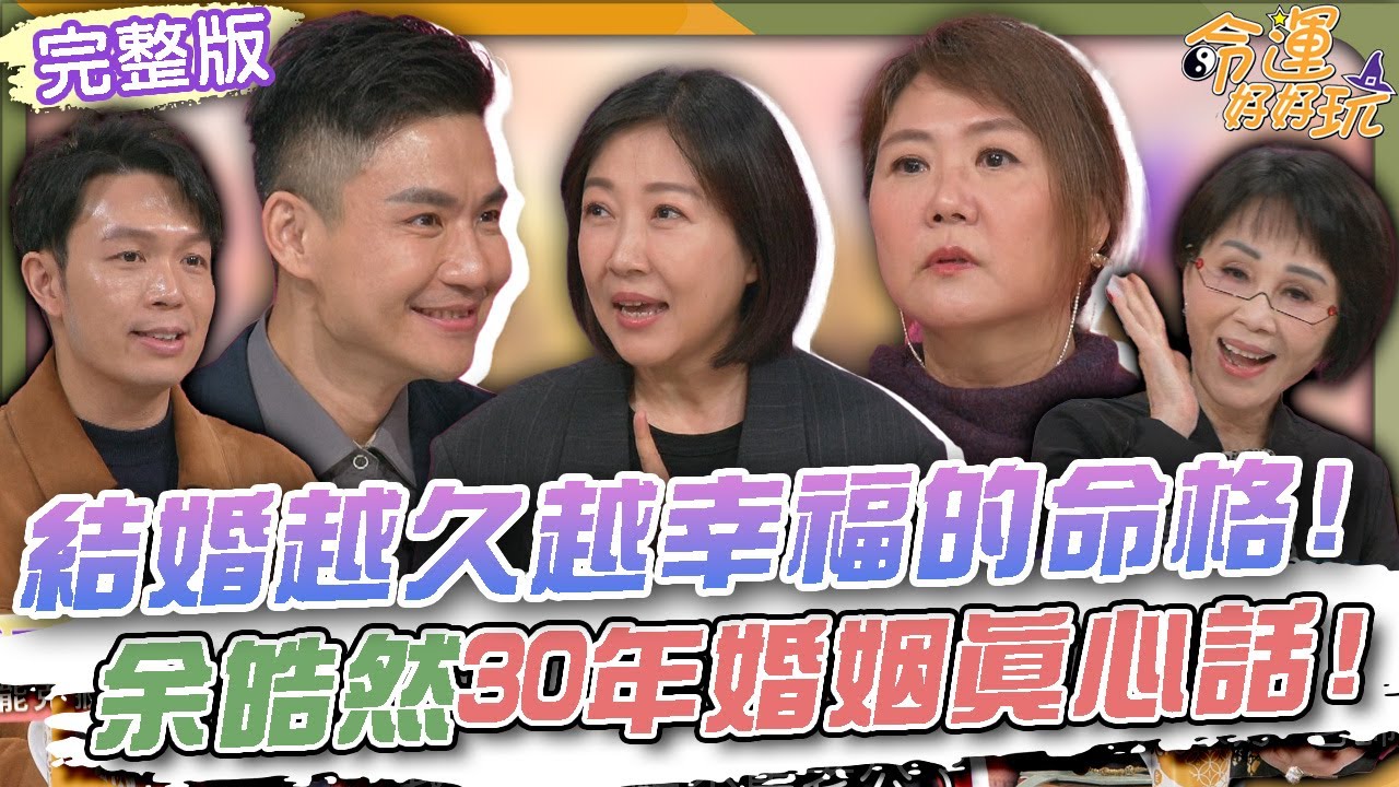 【命運好好玩】結婚越久越幸福的命格！「不要試圖改變男人」！余皓然30年婚姻真心話！男人老了特別愛牽手？陳亞蘭脫口金句全場笑翻！老夫老妻怎相處！2026.1.14 (余皓然、陳安儀、張銘祐)