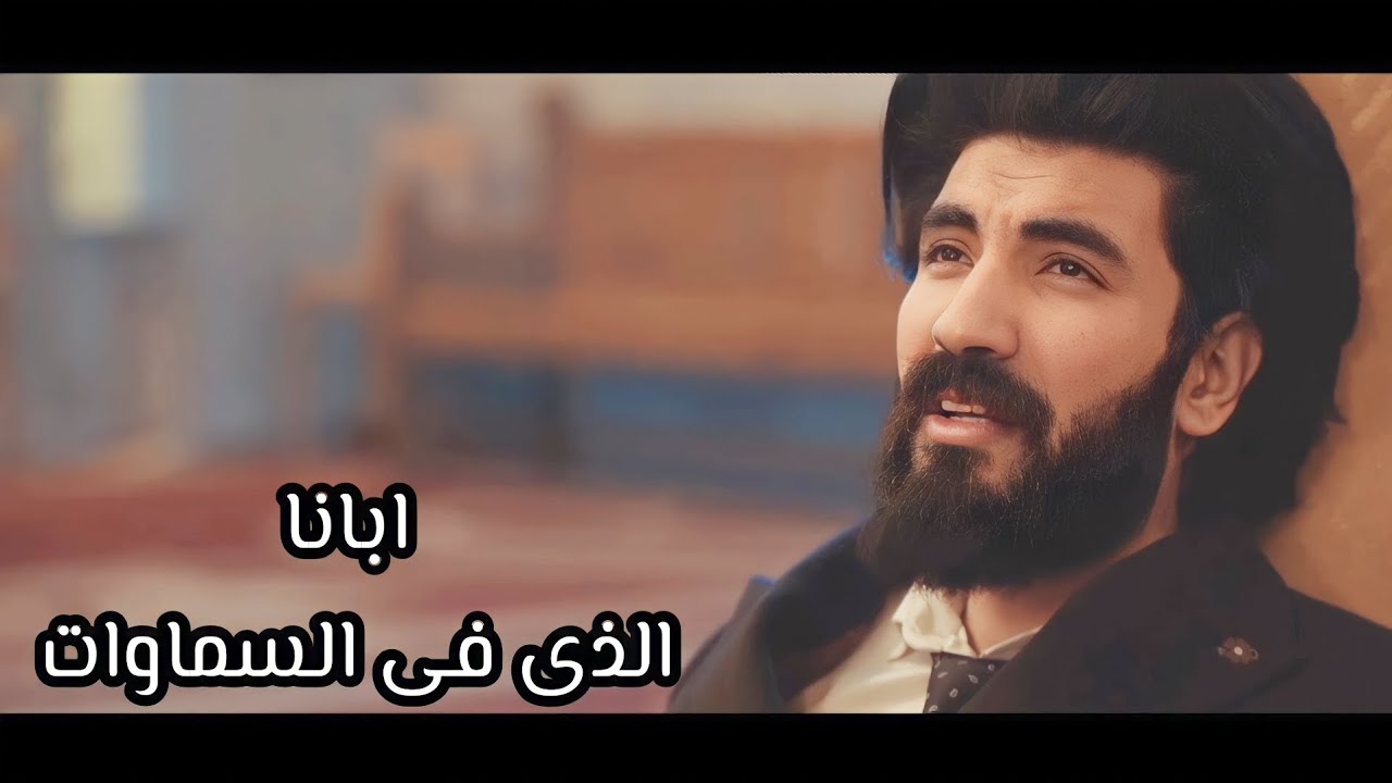 جديد | مديح ابانا الذى فى السماوات | رومانى يسرى | مينا وجيه _ mina Wageih
