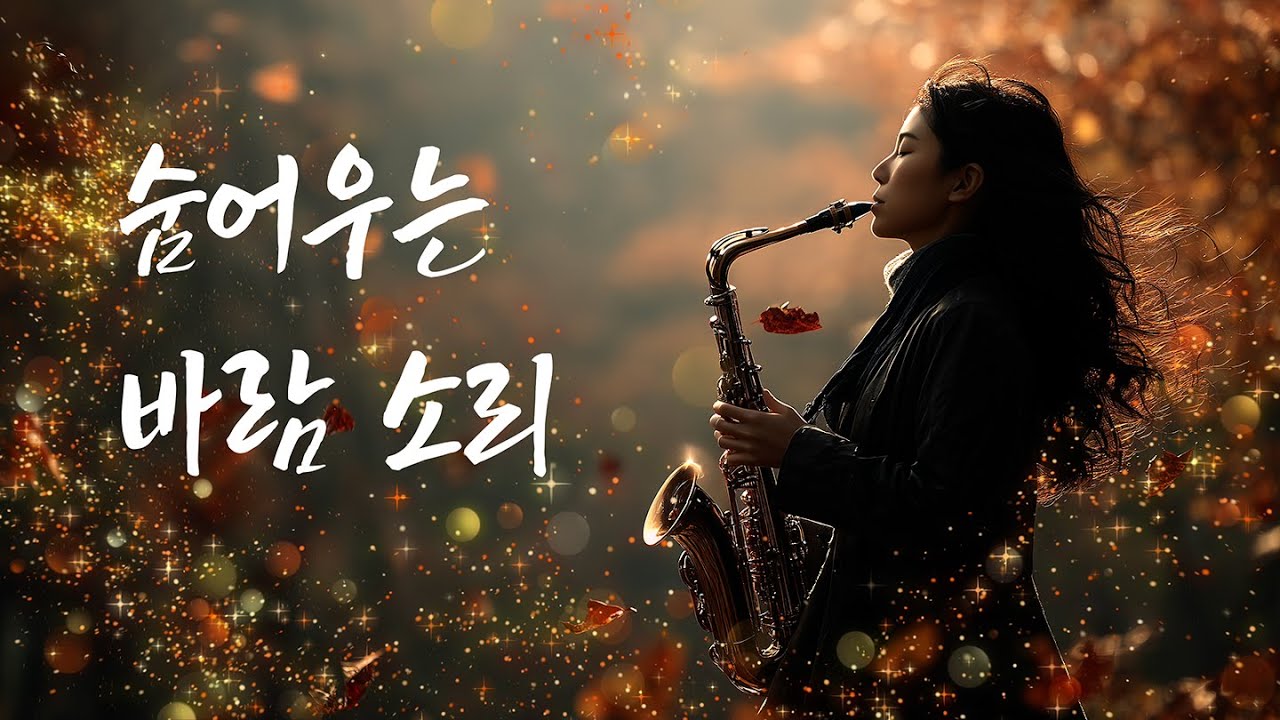 알토 색소폰 연주 | 숨어우는 바람 소리 | 이정옥