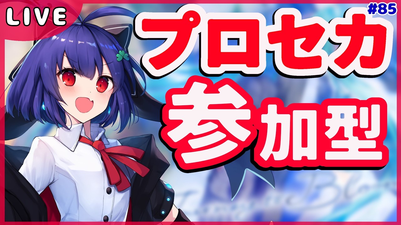 【#プロセカ 参加型】誰でも歓迎！まだまだ未熟なVtuberにお付き合い下さい 【#85】