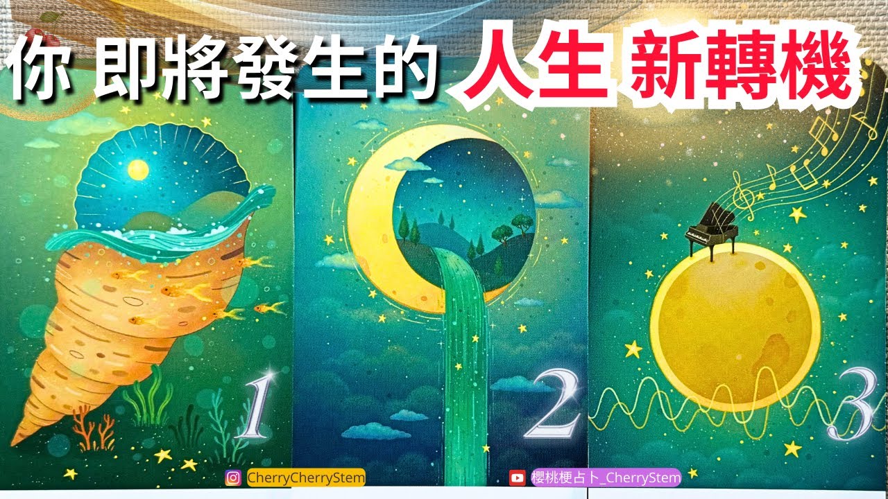 🍒 💝 全新的機遇&希望 將會顯化在你的生命裡｜新的開始 奇蹟 轉機 好運領取♥️ 有字幕 🟣無時間限制占卜 🟡  #塔羅 #占卜 #字卡 #tarot #oracle #愛情 #事業 #好運