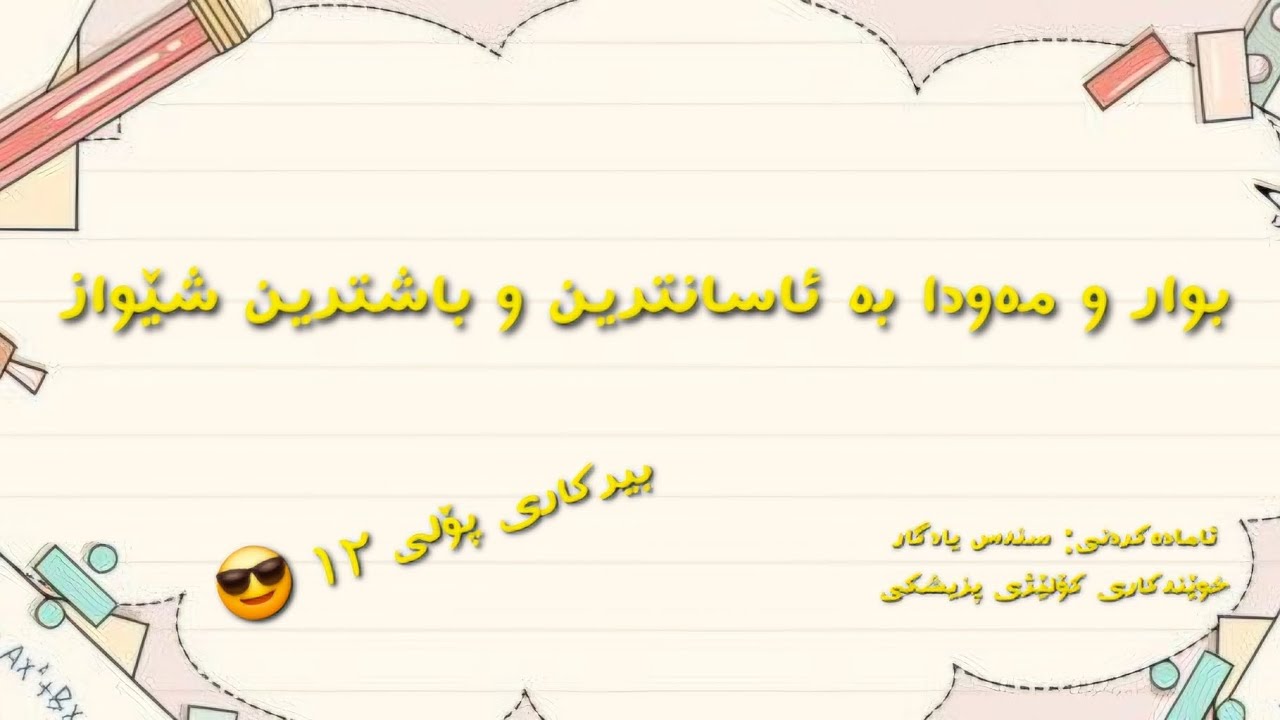 بوار و مەودا بە شێوەیەک هەرگیز لە یادی نەکەیتەوە پشتیوان بەخوا 