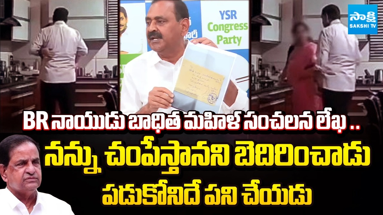 పశువు కంటే హీనం: BR Naidu Victim Sensational Letter Release | Bhumana Karunakar Reddy | @SakshiTV