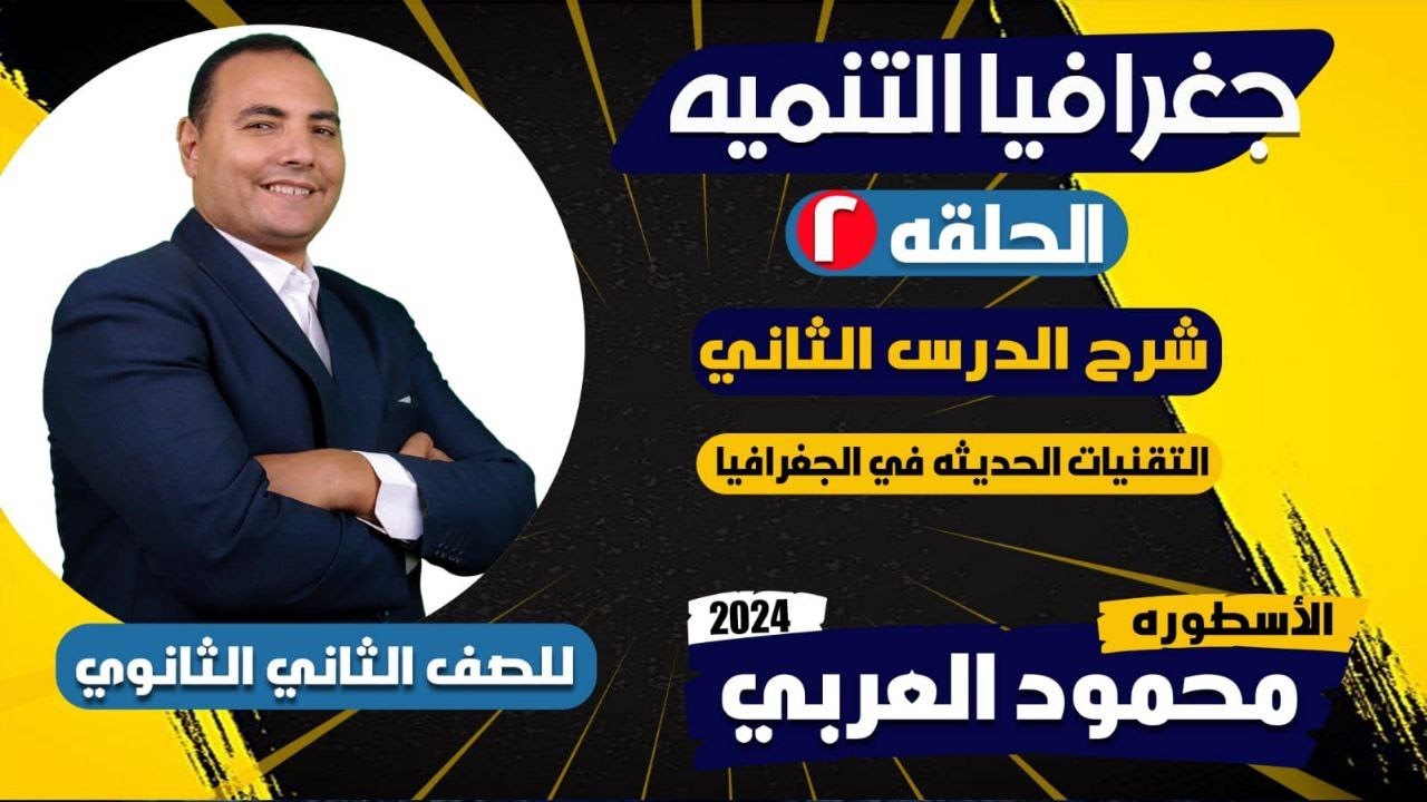شرح الدرس الثاني التقنيات الحديثة في الجغرافيا التنمية تانية ثانوي 2024 محمود العربي