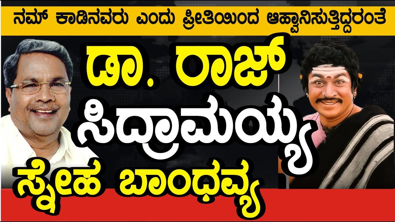 ನಮ್ ಕಾಡಿನವರು... ಡಾ. ರಾಜಕುಮಾರ್ 