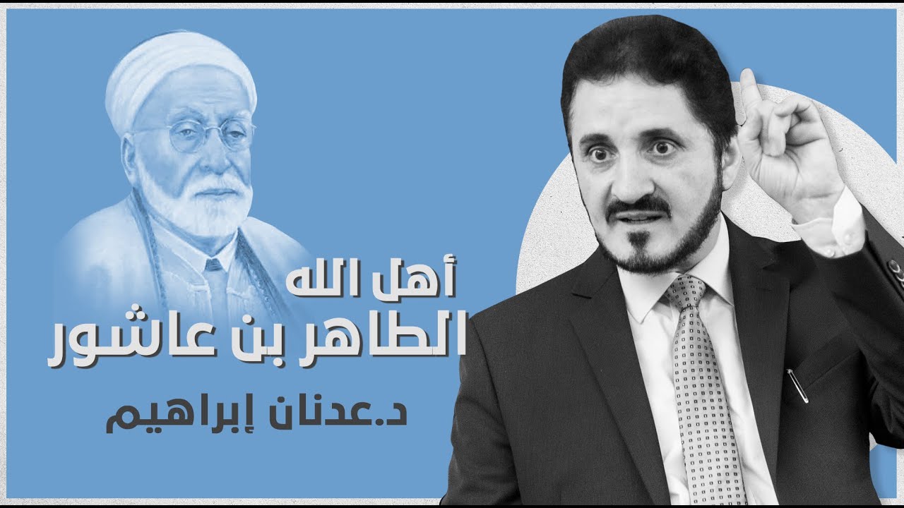 أهل الله - الشيخ الطاهر بن عاشور l د.عدنان إبراهيم