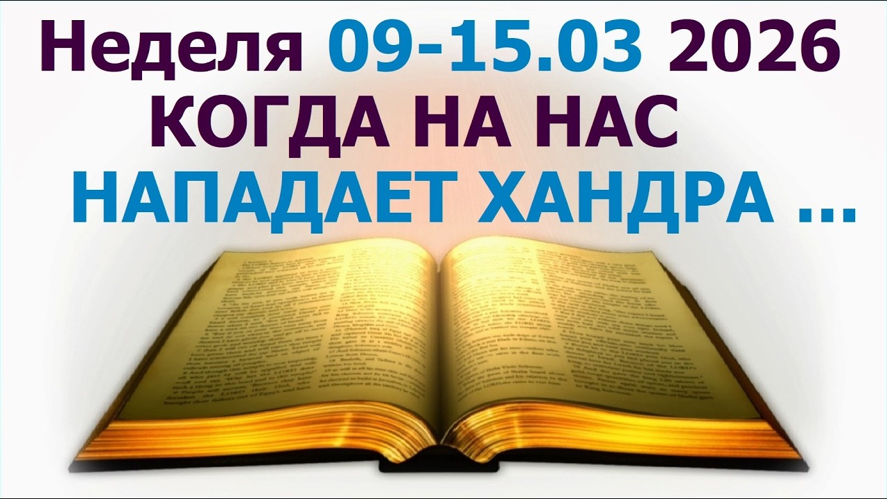 🟨5.445 Неделя 9 -- 15 марта 2026 г.: о том как достичь  успеха в борьбе с хандрой. Свидетели Иеговы