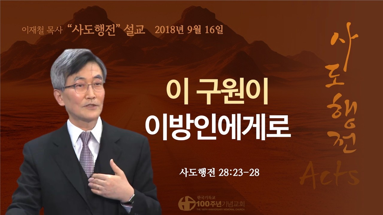 [ 다시보기 | 사도행전 강해 | 2018.9.16 ] 〈사도행전 28:23-28〉 이 구원이 이방인에게로 | 설교 이재철