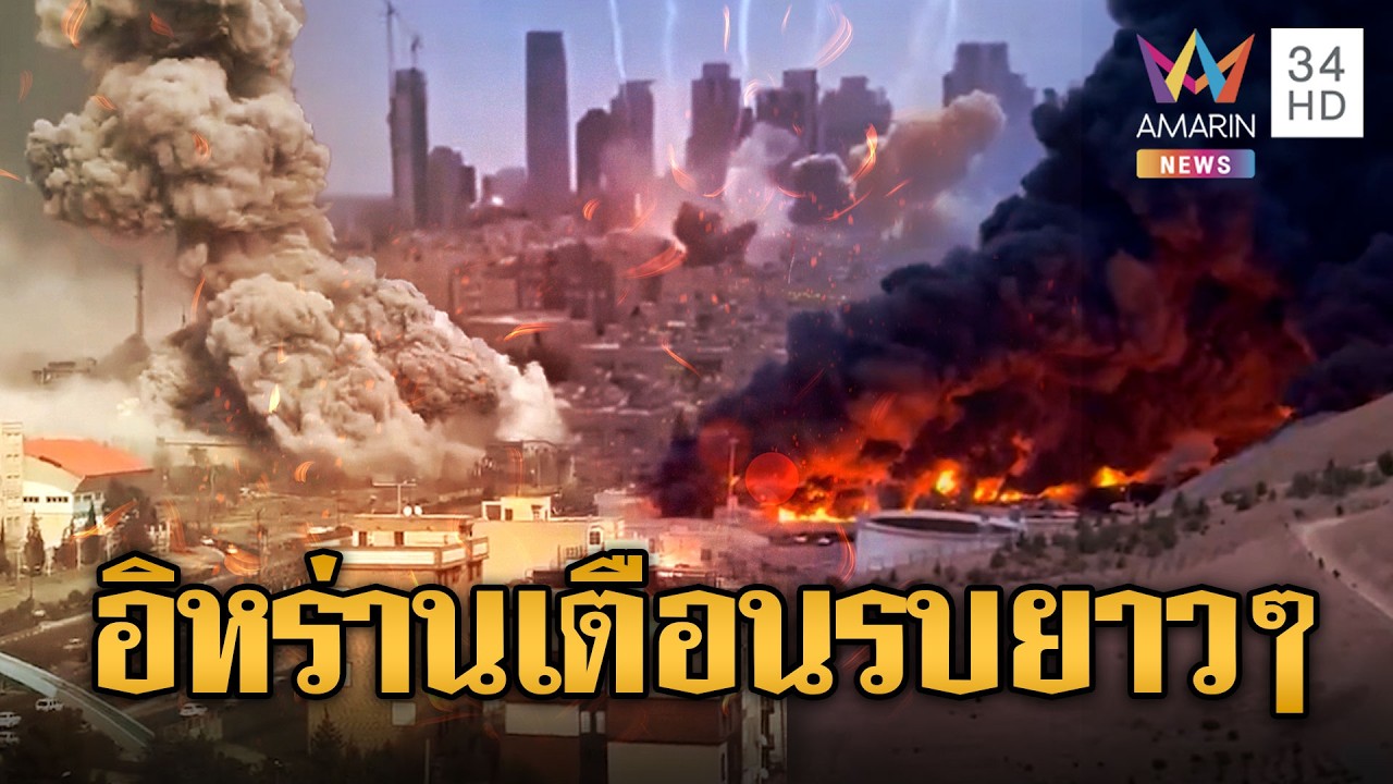 ถล่มคลังน้ำมัน 'โอมาน' อิหร่านเตือนรบยาว | ข่าวอรุณอมรินทร์ | 12/02/69