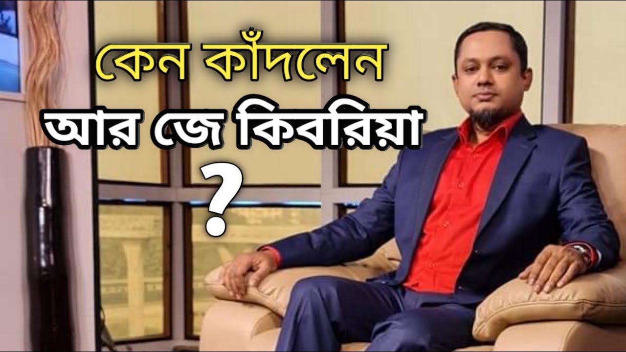 নিজের জীবনের গল্প বলতে গিয়ে কাঁদলেন আর জে কিবরিয়া ! R J KEBRIA LIFE STORY
