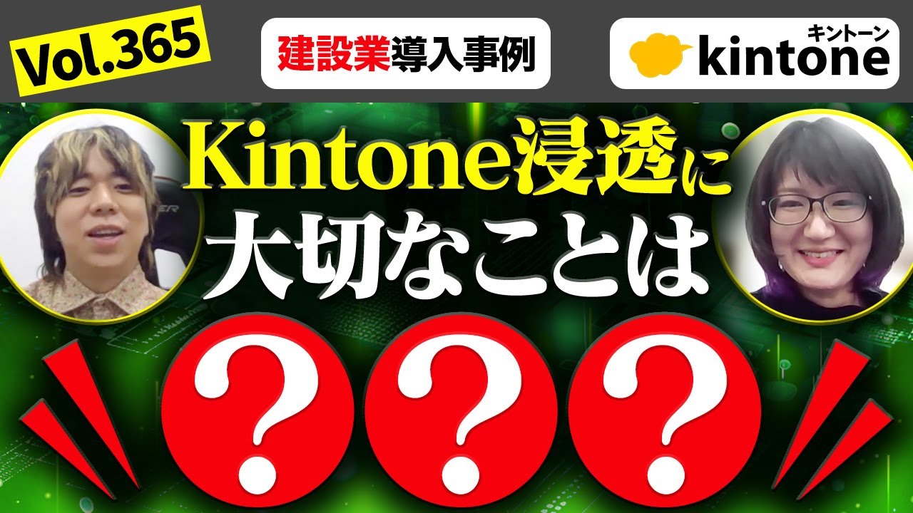 【導入事例】建設業でDXに取り組む会社のkintone活用事例を全部語って頂きました！【エコサイクル株式会社様】Vol365