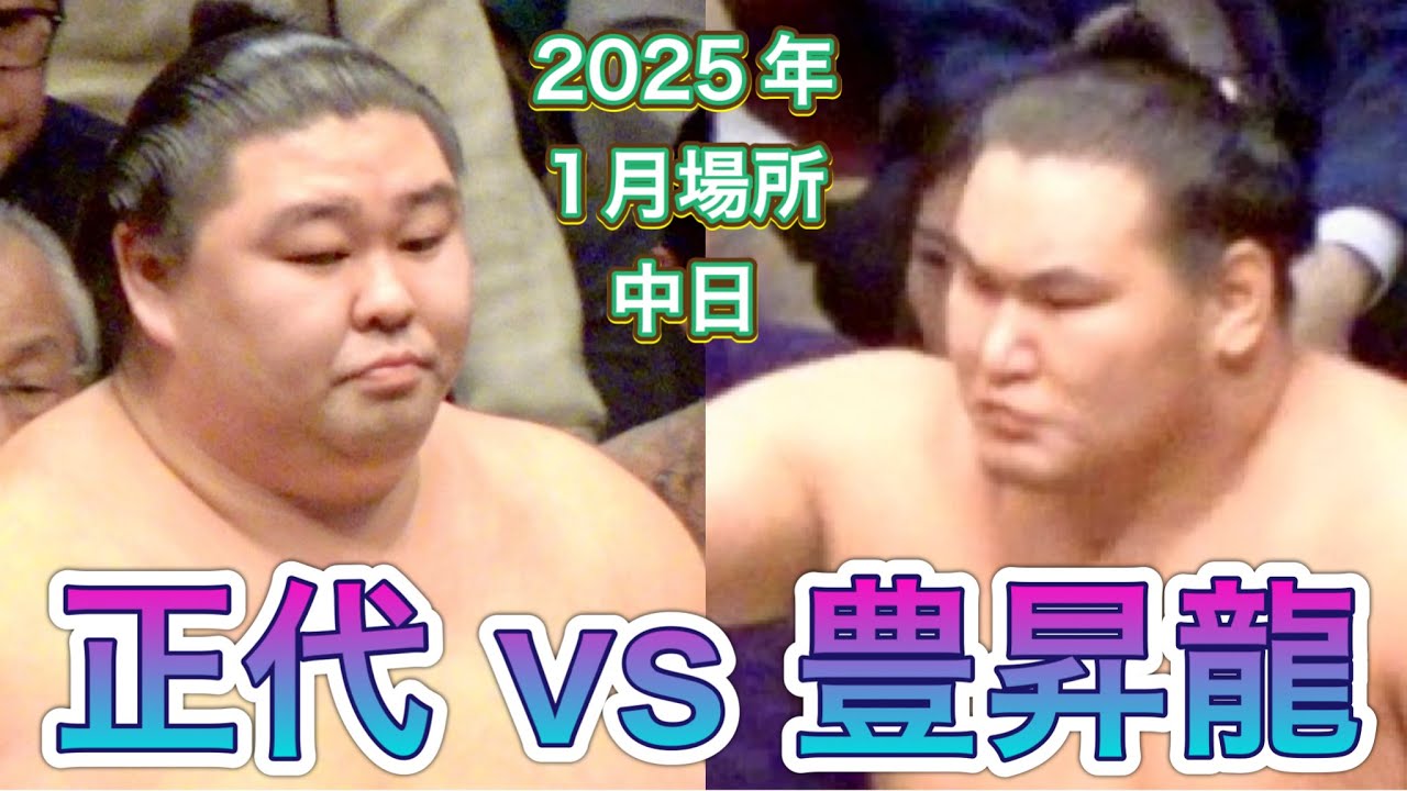 優勝争い豊昇龍❗️vs 正代 ドヤ顔でるか⁉️[ズーム版]【大相撲令和7年1月場所】中日 2025/1/19 初場所 [JAN 2025 DAY8] HOSHORYU vs SHODAI結びの一番