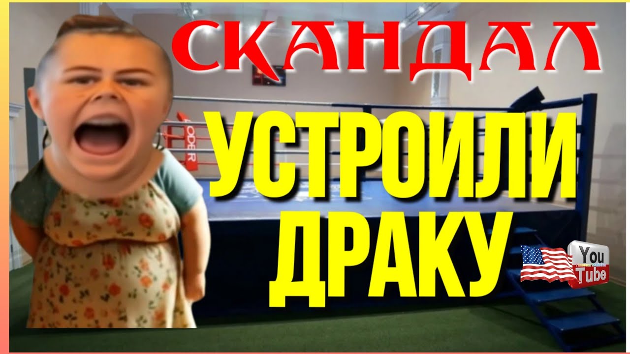 Сельчанка в Америке /Скандал /Устроили драку /Обзор /Selchanka v Amerike /Big Big Family /Жизнь  США