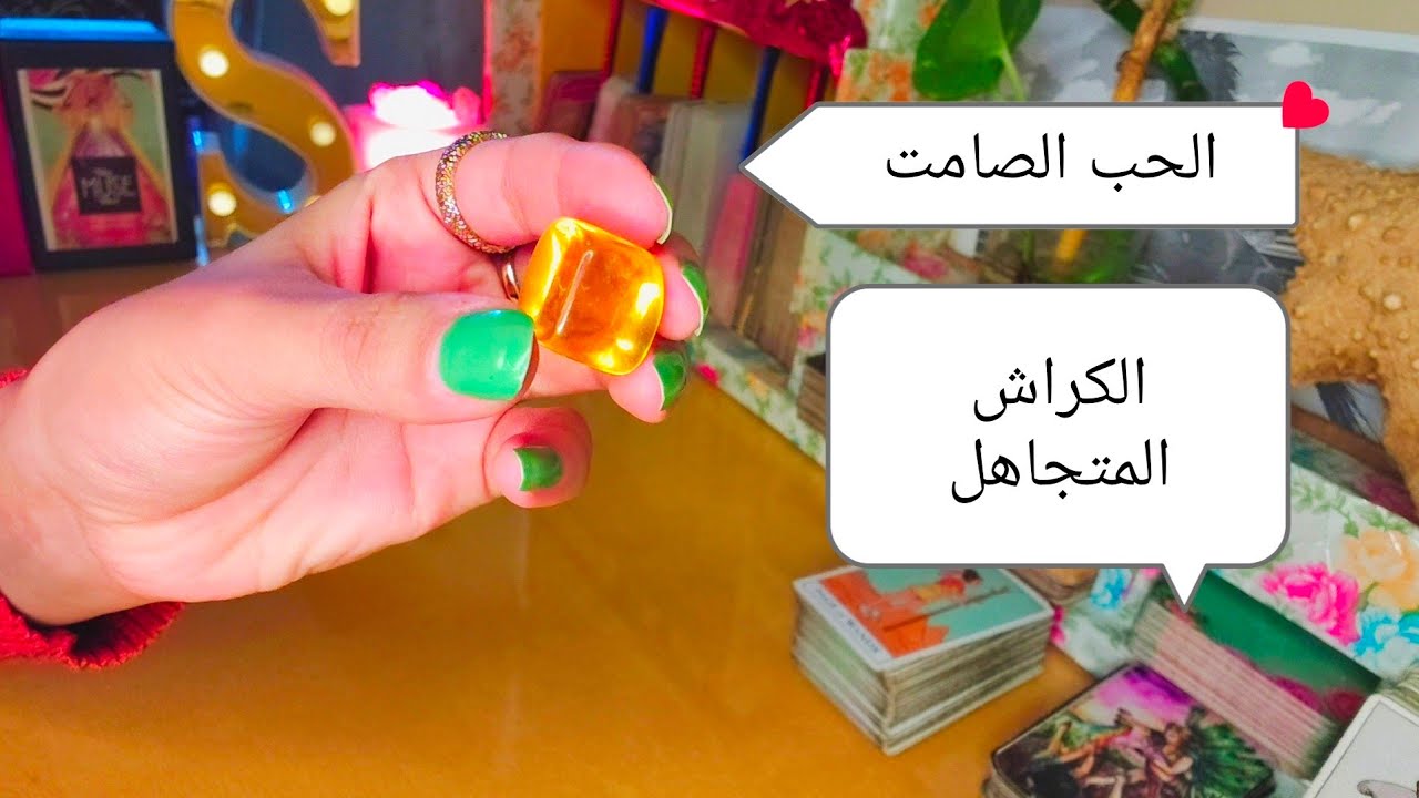 الحب الصامت الكراش المتجاهل البارد مشاعرة لك بالتفصيل وخطواته القادمة لك