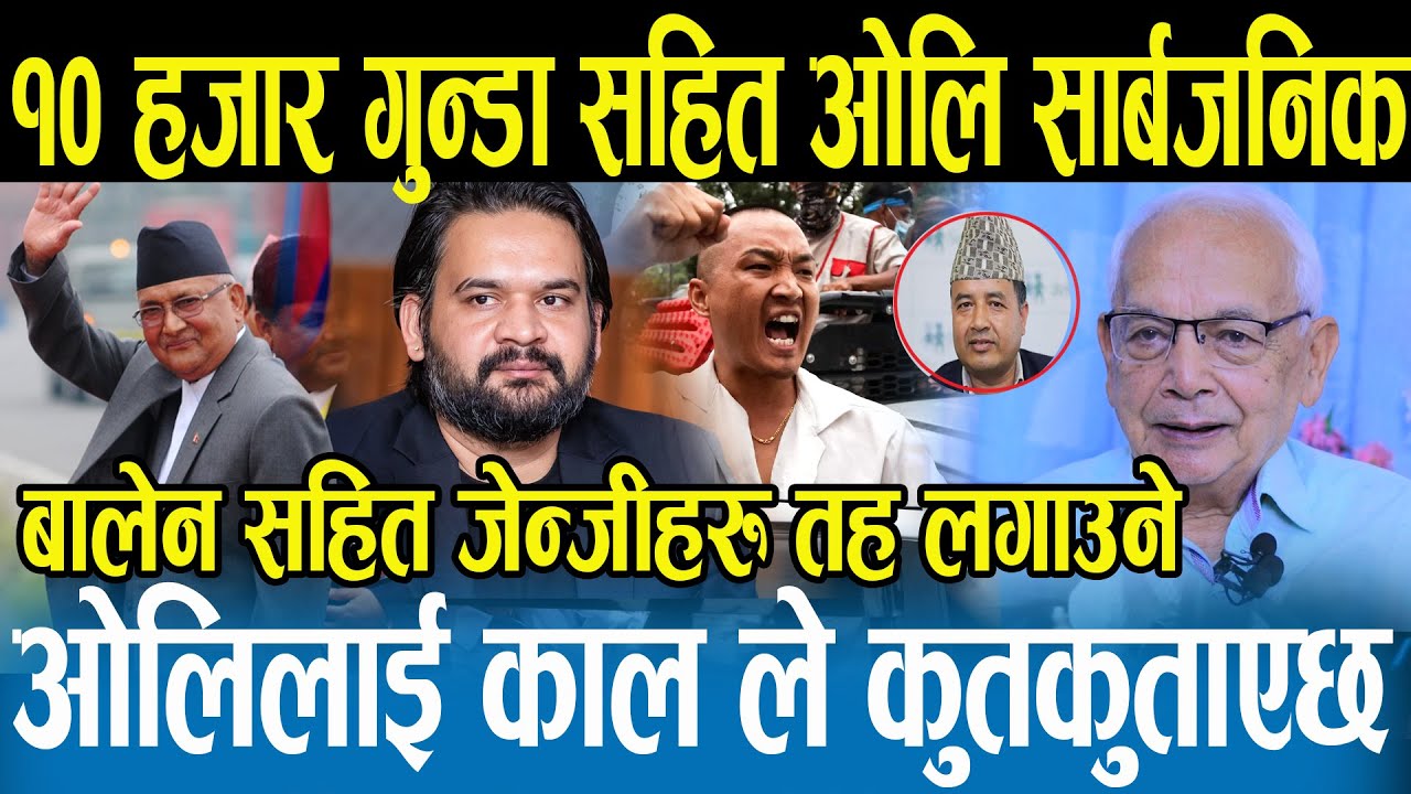 बल्ल बल्ल ज्यान जोगाएर भागेको ओली आज १० हजार गुण्डासहित आउने भएपछि रिसले चुर भए Shyam Basnet