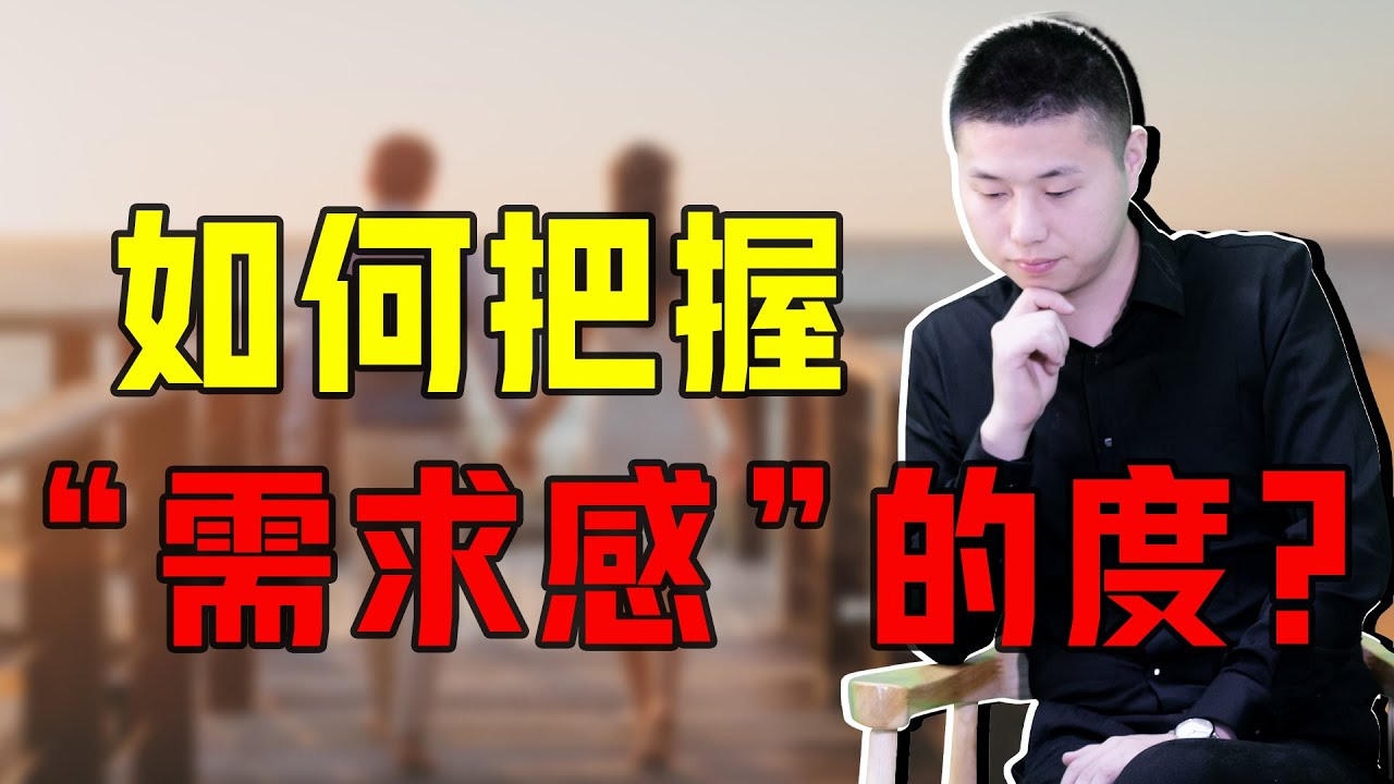 感情學會控制需求感，會讓男人主動對你重燃“愛火”，牢牢拴住他的心/情感/恋爱