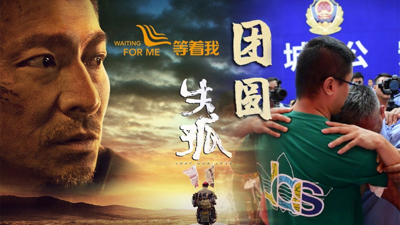 電影《失孤》原型尋找被拐兒子 父親18年騎行中國萬里尋子！幫助找到了很多走失兒童 令人感動！