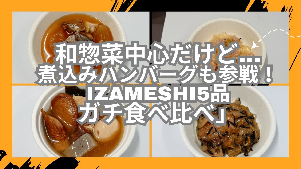 IZAMESHI和惣菜＋煮込みハンバーグガチ食べ比べ