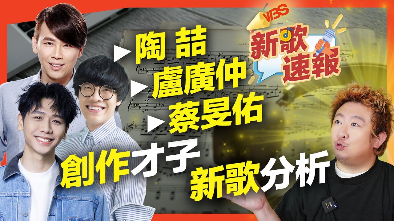 陶喆《千言萬語》/盧廣仲《愚人節快樂》/蔡旻佑《喜歡你比說喜歡你更容易》才子們都發新歌！誰的最難唱？【新歌速報】｜VBS學唱歌Feat.及琮老師