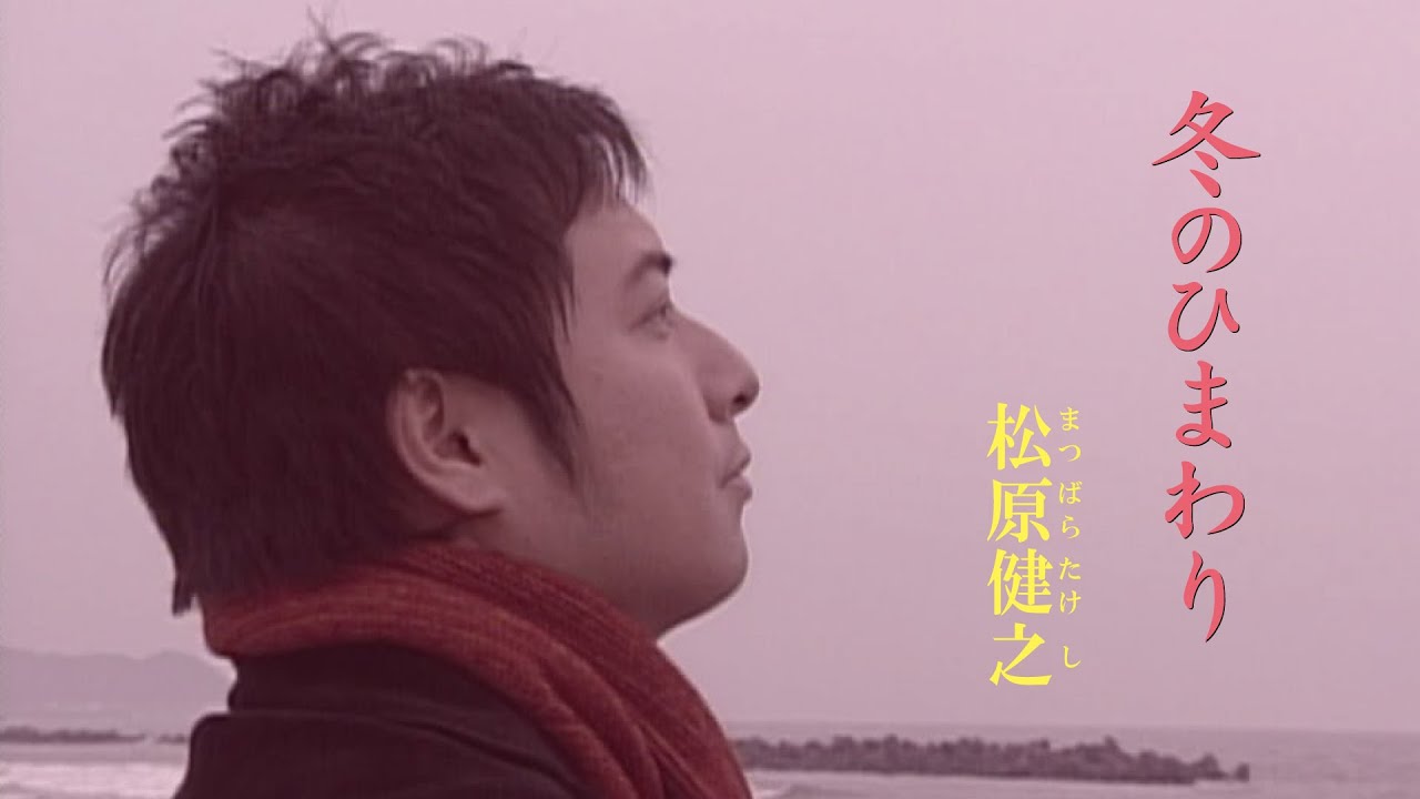 松原健之「冬のひまわり」Music Video（full ver.）
