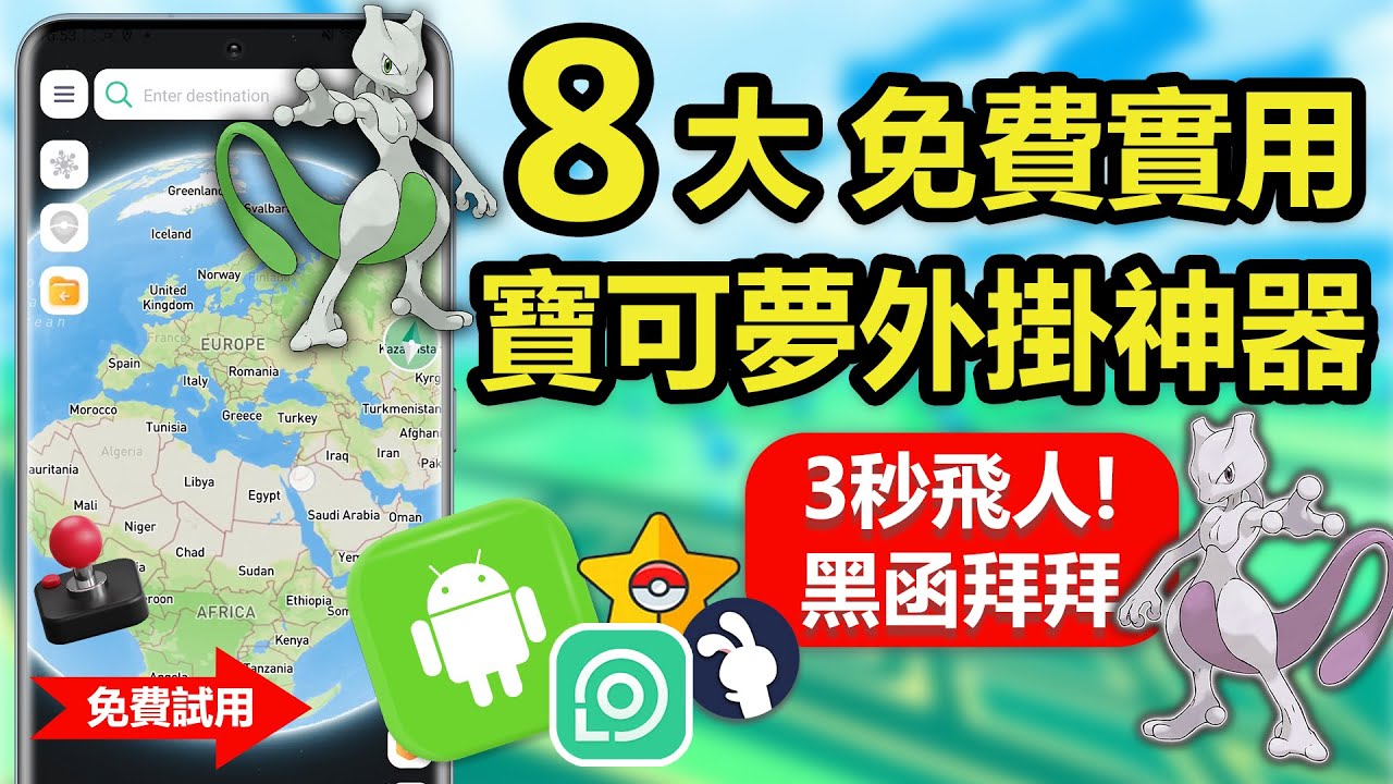 這8個免費實用的寶可夢飛人外掛絕無僅有！3秒一鍵告別黑函的神器！【無需ROOT/電腦】