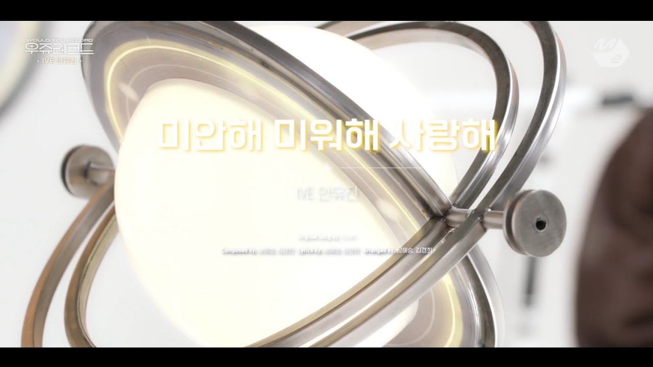 미안해 미워해 사랑해 / Love You With All My Heart - Crush / Cover by An Yujin (IVE)