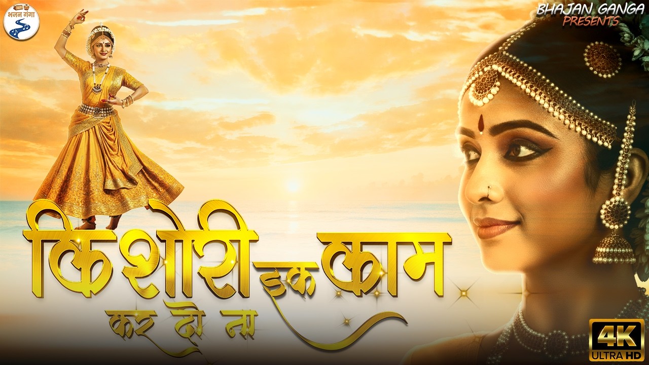 किशोरी इक काम कर दो ना    KISHORI EK KAM KER DO NA    RADHA KRISHNA BHAJAN #ganga anand #bhaktisong