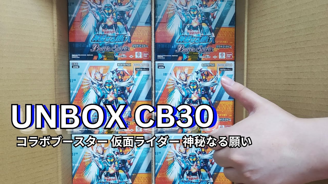[CB30] [バトスピ]  [Battle Spirits]1 Carton/カートン Kamen Rider - コラボブースター 仮面ライダー 神秘なる願い