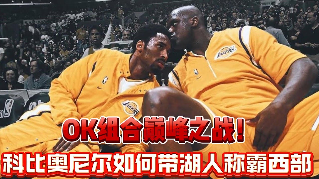OK组合巅峰之战！科比奥尼尔如何带湖人称霸西部