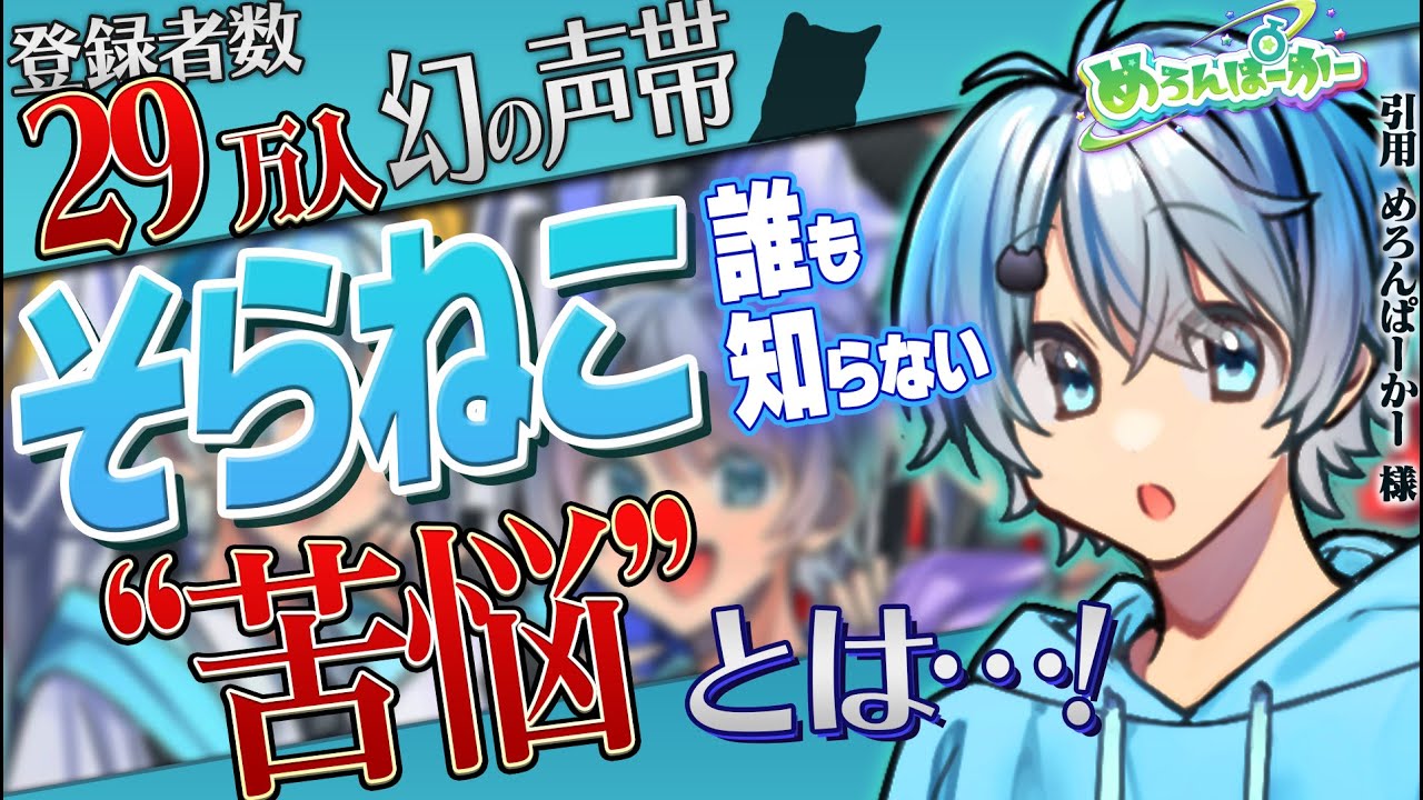 【解説】メンバーが暴露！めろぱか『そらねこ』が日本一を取った方法とは！【ええ研】【歌い手考察】