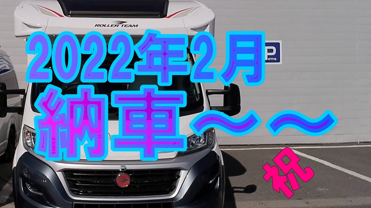 【Roller Team Zefiro235TL　納車！】コンパクトなヨーロッパキャブコン！嬉しさと期待で夢いっぱい、でも運転は冷や冷やドキドキ