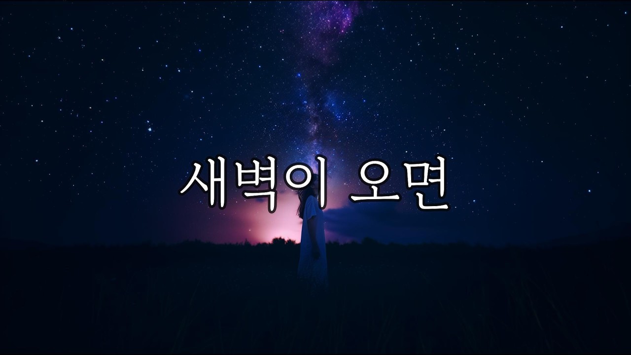 새벽이 오면 | 긴 밤을 지나 찾아온 희망 | 밤하늘이 건네는 말