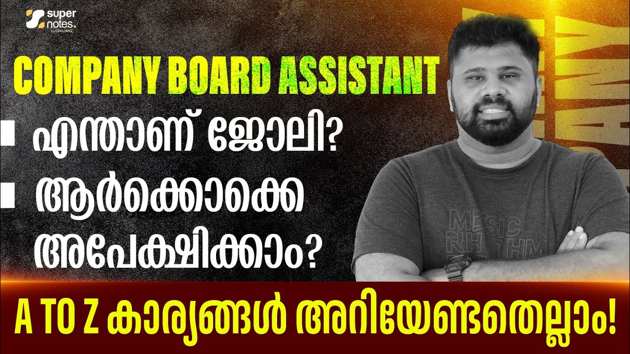 COMPANY BOARD ASSISTANT : എന്താണ് ജോലി ? A TO Z കാര്യങ്ങള്‍ അറിയാം !!