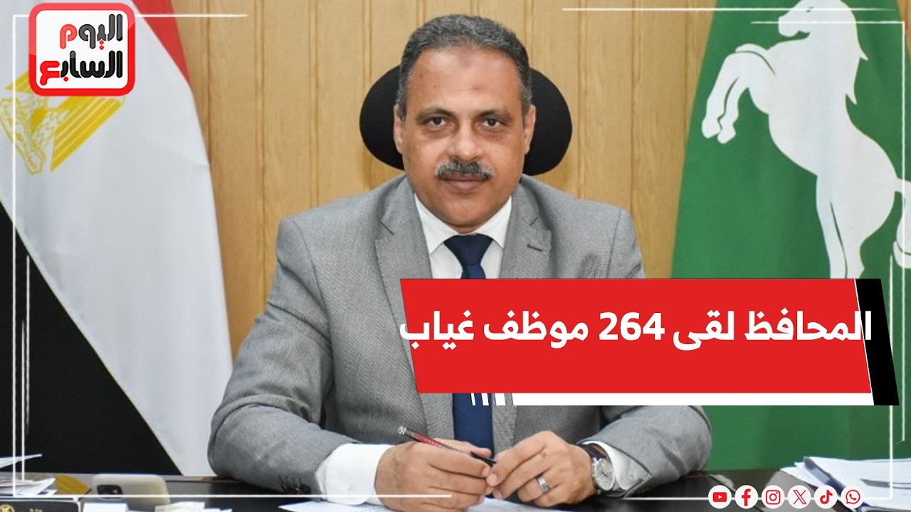 المحافظ عمل جولة لقى 264 موظف غياب !! كواليس إحالة عاملين بالشرقية للتحقيق