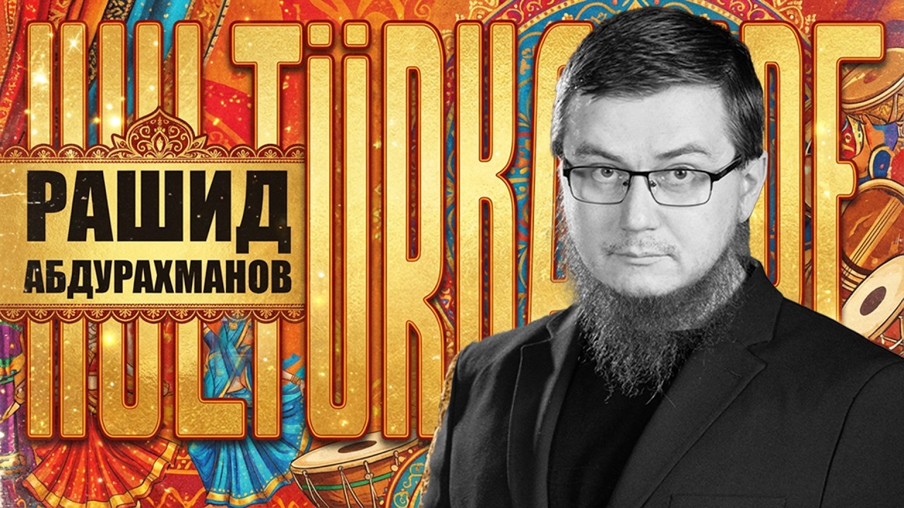Болливуд - отрава для умов | Рашид Абдурахманов | Kulturkampf №7