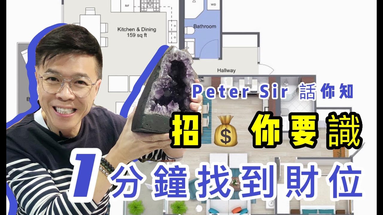 【1分鐘找出 紫晶洞財位】紫晶山 I 通用財位 (請打開youtube字幕)