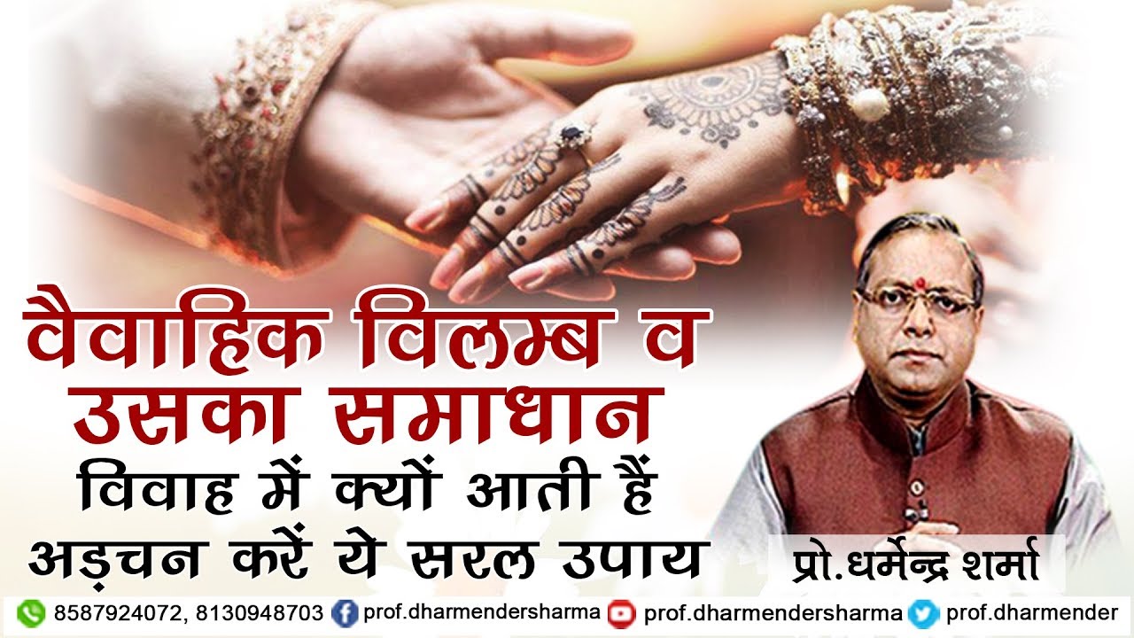 क्यों आती है विवाह में अड़चनें - करें ये समाधान || Prof.Dharmender Sharma || 2017