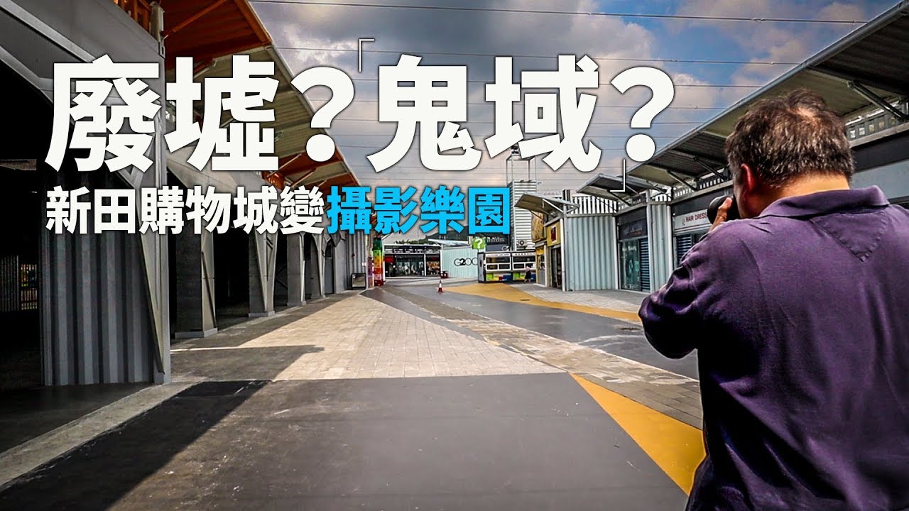 香港「鬼域」？廢墟攝影？攝影人去新田購物城保證有驚喜！【伍振榮@攝影獨白】