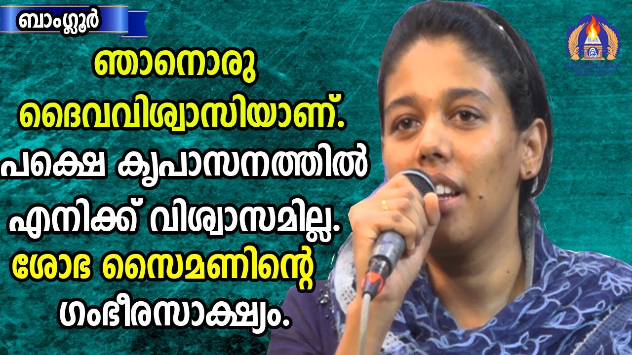 ഞാനൊരു ദൈവവിശ്വാസിയാണ്.പക്ഷെ കൃപാസനത്തിൽ എനിക്ക് വിശ്വാസമില്ല.ശോഭ സൈമണിന്റെ ഗംഭീരസാക്ഷ്യം.