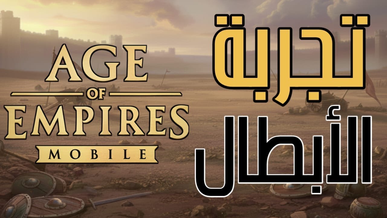 تجربة الابطال بالسيرفر التجريبي - (حياكم الله) - Age of Empires Mobile