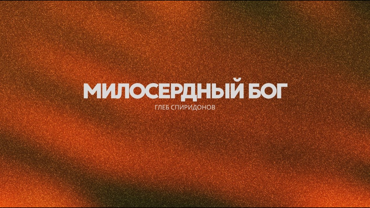 Глеб Спиридонов | Милосердный Бог - Проповедь /// Живой Израиль 20.02.2026