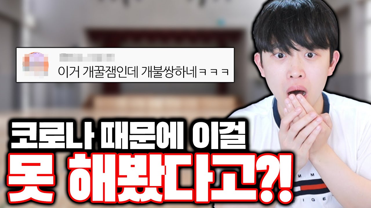 코로나 때문에 요즘 애들만 못 해본 개꿀잼ㅋㅋㅋ