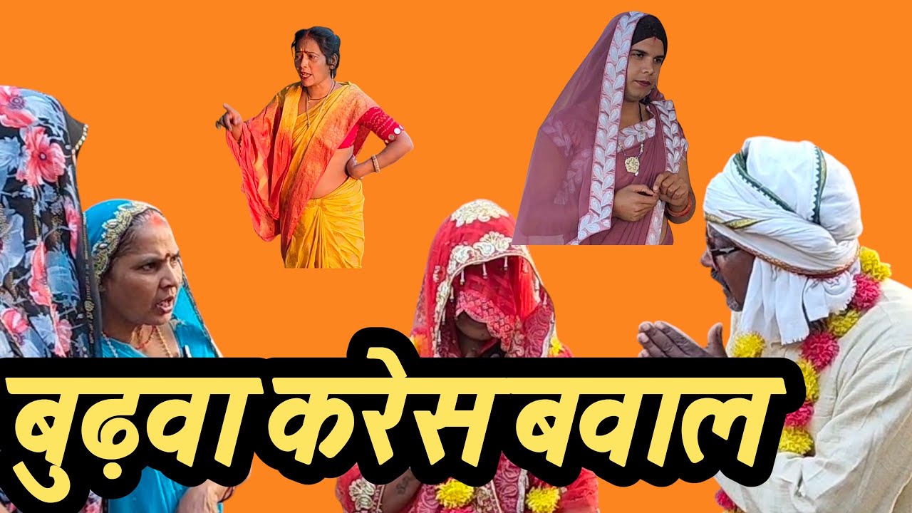 बुढ़वा करेस बवाल अवधी कॉमेडी वीडियो